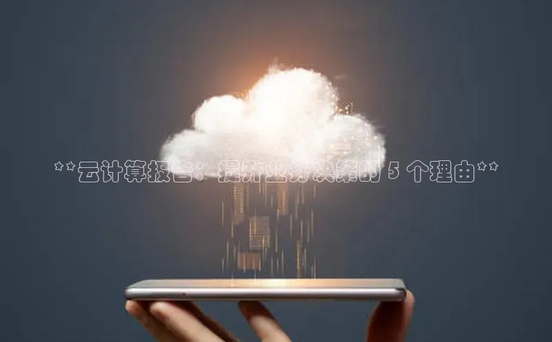 金年会·会官方入口登录彩讯股份**云计算报告：提升业务决策的 5 个理由**