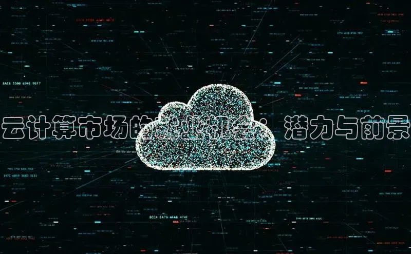 金年会诚信信誉至上百度网盘企业版云计算市场的就业机会：潜力与前景