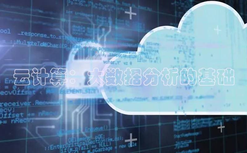 金年会app官方网小米云计算：大数据分析的基础