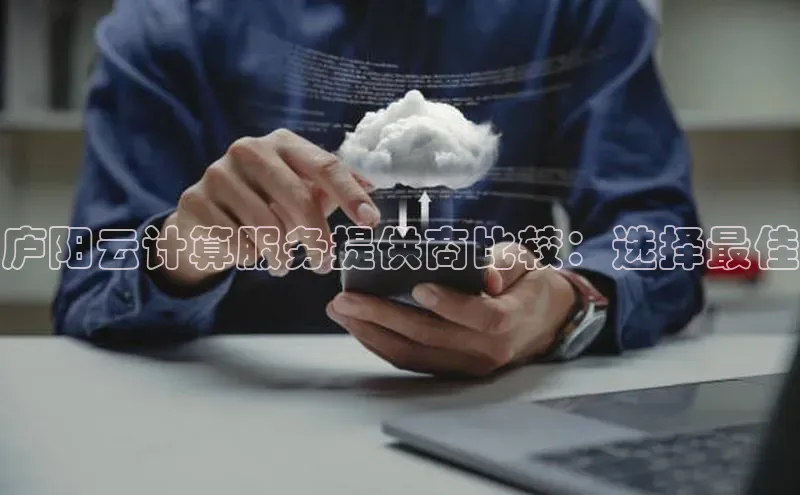 金年汇金字招牌信誉至上最新天键股份庐阳云计算服务提供商比较：选择最佳