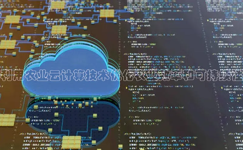 金年会电子游戏app官方每日互动利用农业云计算技术优化农业效率和可持续性