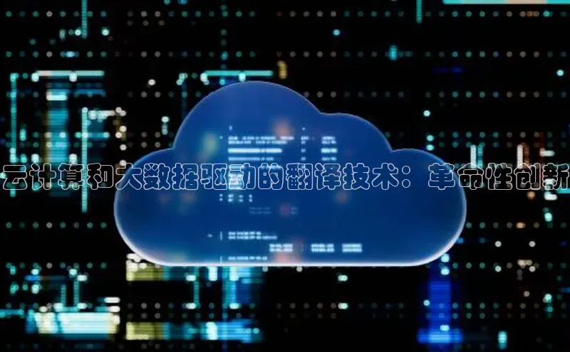 金年会电子游戏app官方百度人工翻译云计算和大数据驱动的翻译技术：革命性创新
