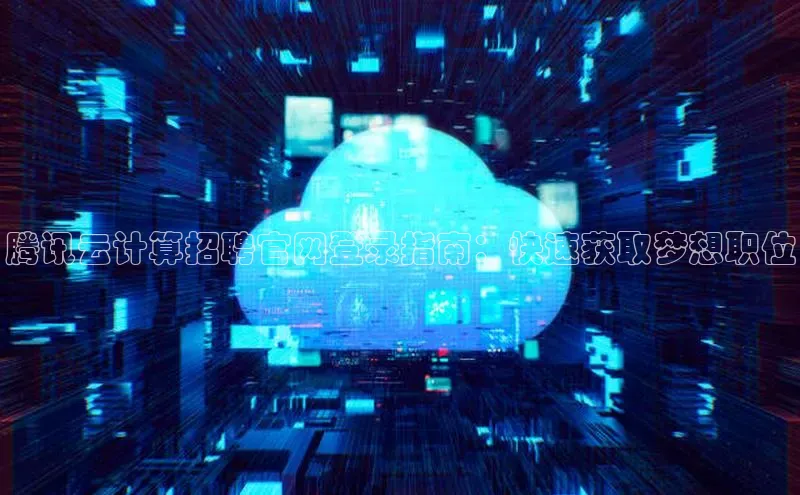 金年会体育百度集团腾讯云计算招聘官网登录指南：快速获取梦想职位