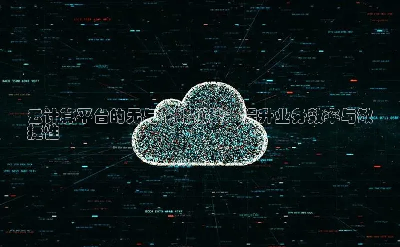 金年会体育一径科技云计算平台的无与伦比优势：提升业务效率与敏
捷性
