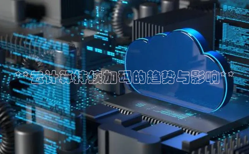 金年会·会官方入口登录宇信科技**云计算持续加码的趋势与影响**