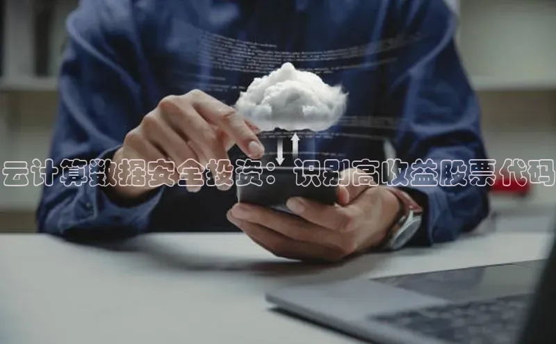 金年会·会官方入口登录宇信科技云计算数据安全投资：识别高收益股票代码