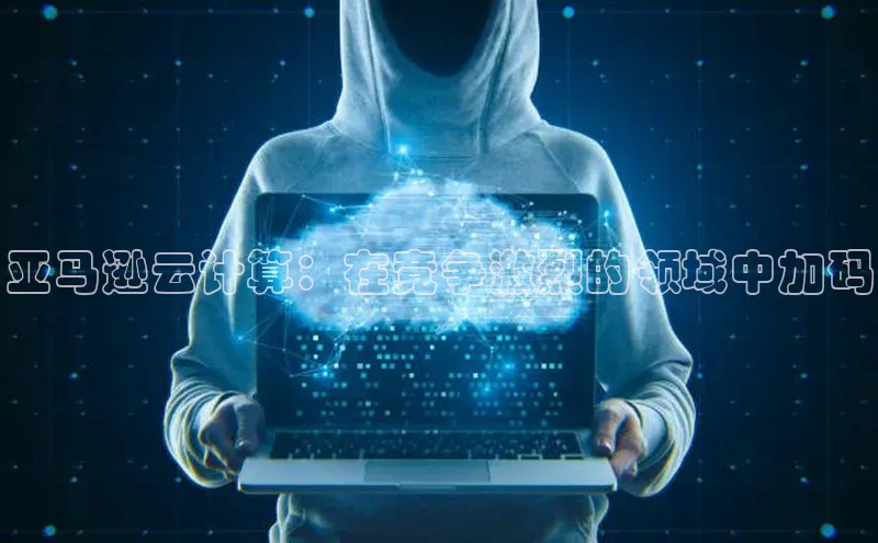 金年会金字招牌信誉至上登录网站江铃新能源亚马逊云计算：在竞争激烈的领域中加码