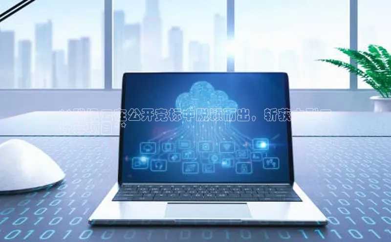 黄金城app最新版下载路畅科技**腾讯云在公开竞标中脱颖而出，斩获大型云
计算项目**