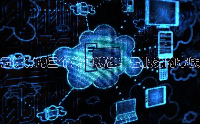 金年会电子游戏app官方每日互动云计算的三个关键特性：云服务的本质