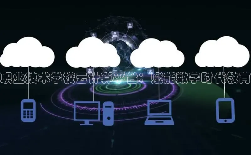 金年会金字招牌诚信至上|金年会首页赛富乐斯职业技术学校云计算平台：赋能数字时代教育