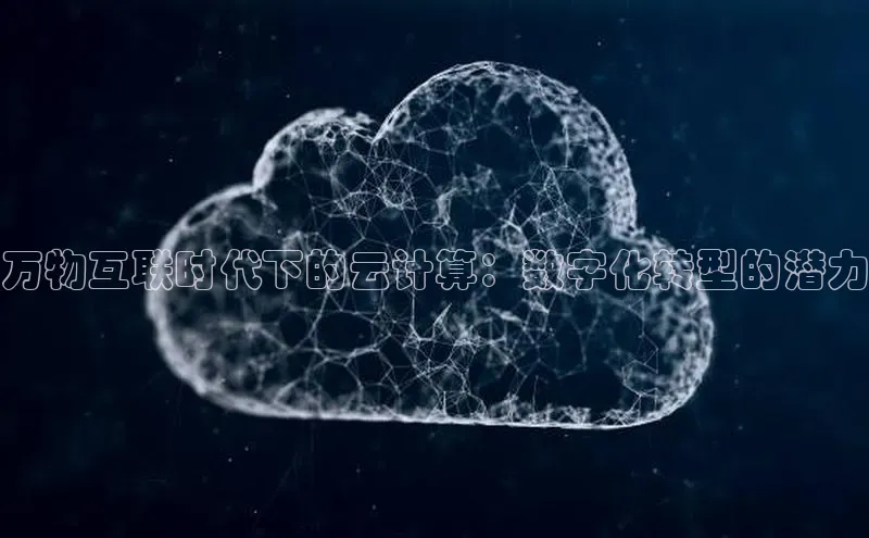 jinnian金年会极氪智能科技万物互联时代下的云计算：数字化转型的潜力