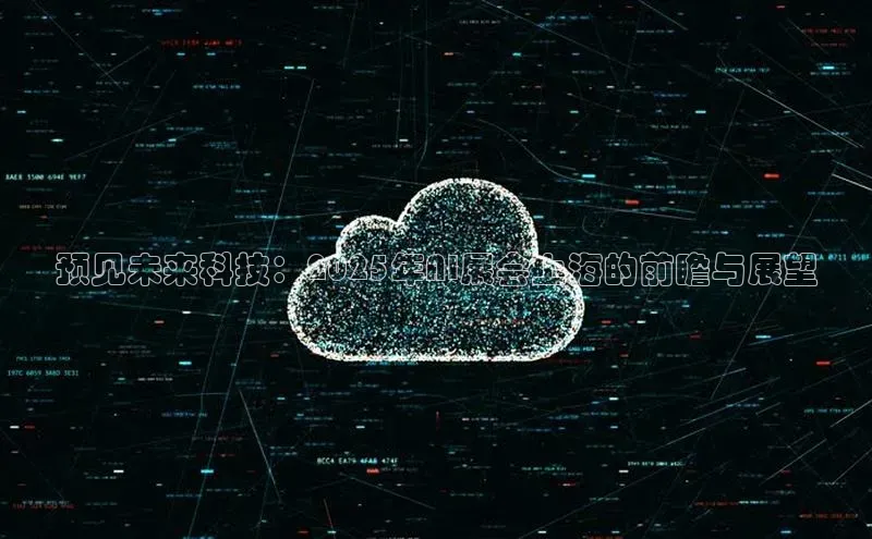 金年会金字招牌诚信至上百度技术学院预见未来科技：2025年AI展会上海的前瞻与展望