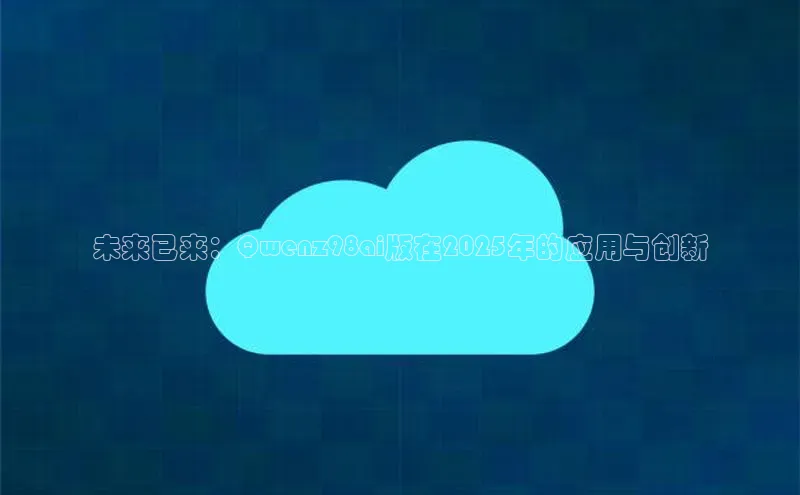 金年会电子游戏app诸葛科技未来已来：Qwenz98ai版在2025年的应用与创新