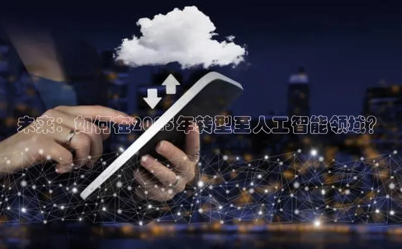 jinnianhui金年会携程未来：如何在2025年转型至人工智能领域？