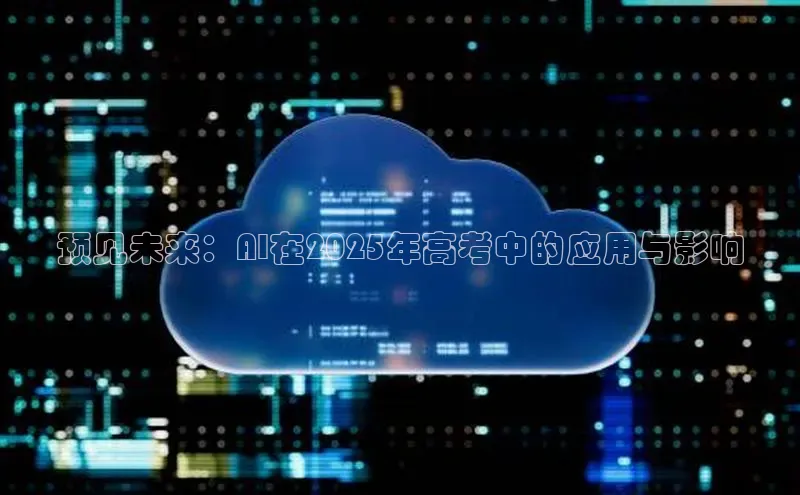 金年会金字招牌诚信至上龙年光魔科技预见未来：AI在2025年高考中的应用与影响