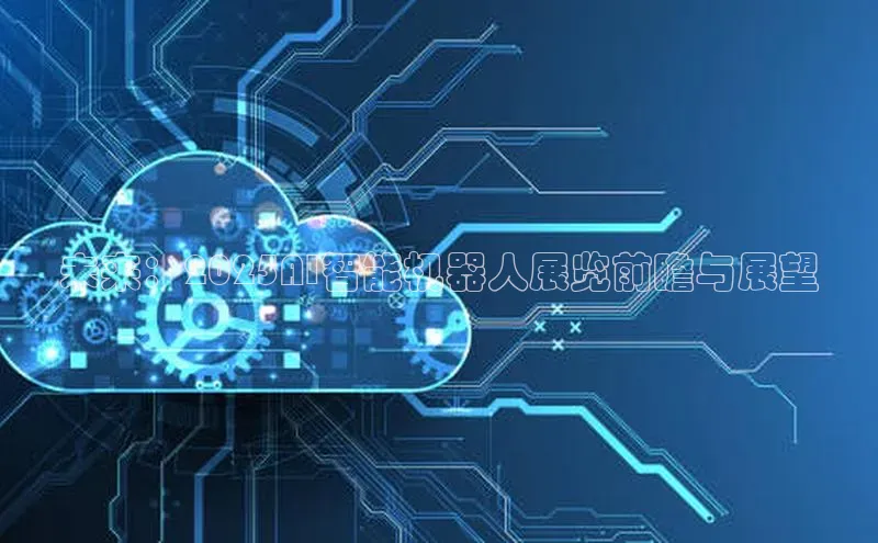 金年会哇咔哇咔文化未来：2025AI智能机器人展览前瞻与展望