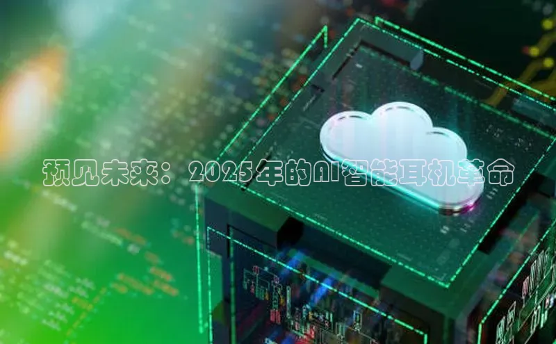 jinnian金年会官方网站入口小红书预见未来：2025年的AI智能耳机革命