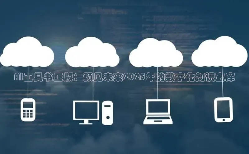 金年会金字招牌诚信至上|金年会首页百度取证AI工具书正版：预见未来2025年的数字化知识宝库