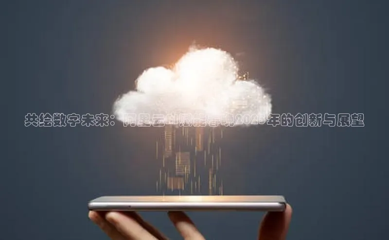 金年会app官方网百度移动开放平台共绘数字未来：阿里云AI赋能春晚2025年的创新与展望