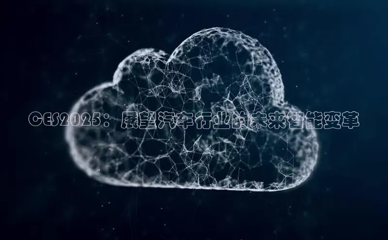 金年会·会官方入口登录度小满理财CES2025：展望汽车行业的未来智能变革