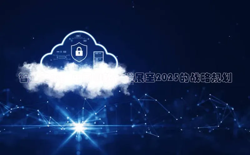智造未来：中国AI软件发展至2025的战略规划