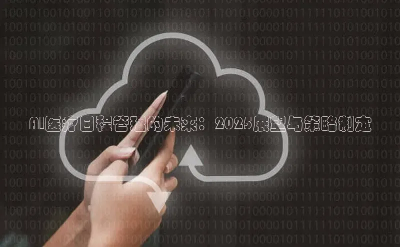 AI医疗日程管理的未来：2025展望与策略制定