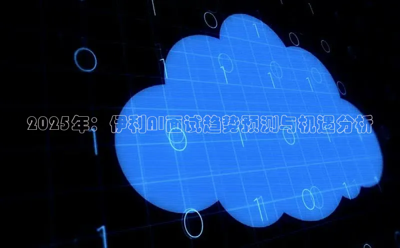2025年：伊利AI面试趋势预测与机遇分析