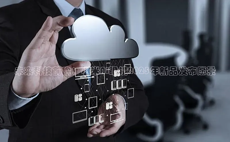 未来科技前瞻：小米AI眼镜2025年新品发布愿景