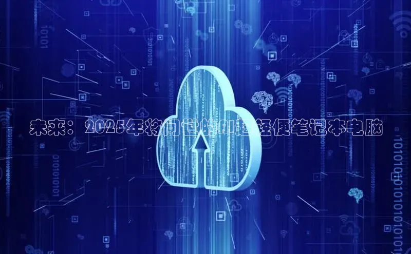 未来：2025年将问世的AI超轻便笔记本电脑