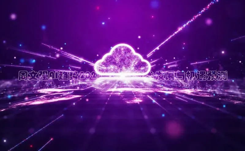 周文强AI趋势2025：未来技术发展与机遇预测
