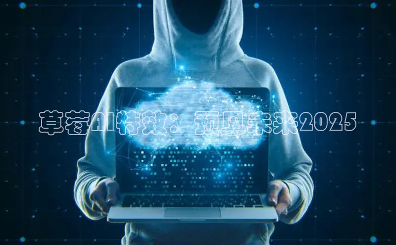 草莓AI特效：预见未来2025