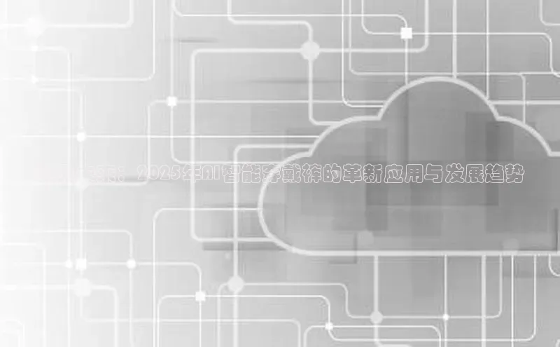 预见未来：2025年AI智能穿戴裤的革新应用与发展趋势