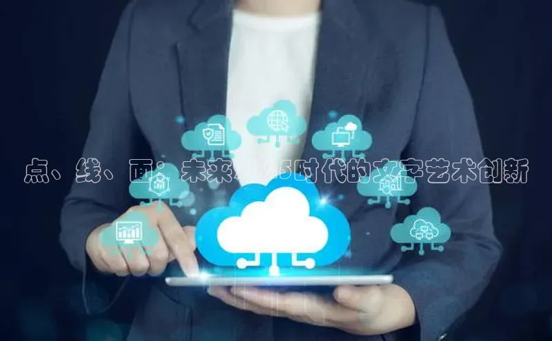 点、线、面：未来2025时代的文字艺术创新