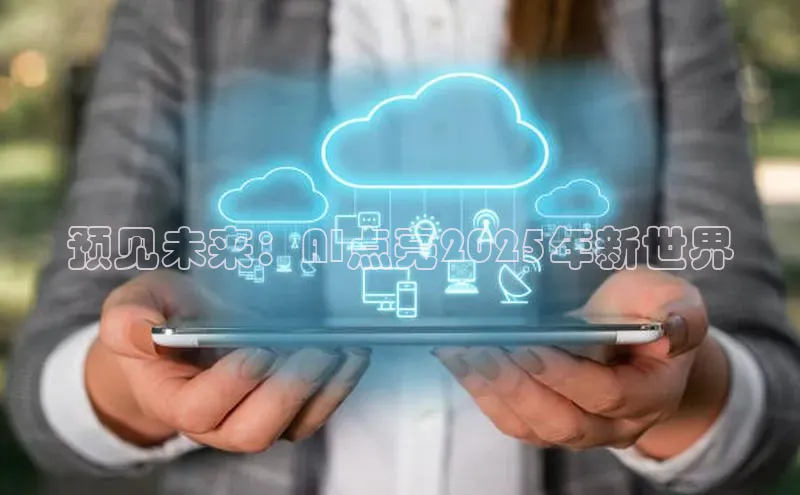 预见未来：AI点亮2025年新世界