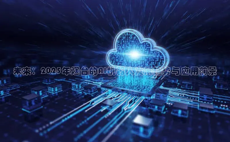 未来：2025年烟台的AI机器人发展趋势与应用前景