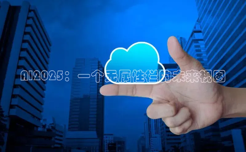 AI2025：一个无属性栏的未来视图