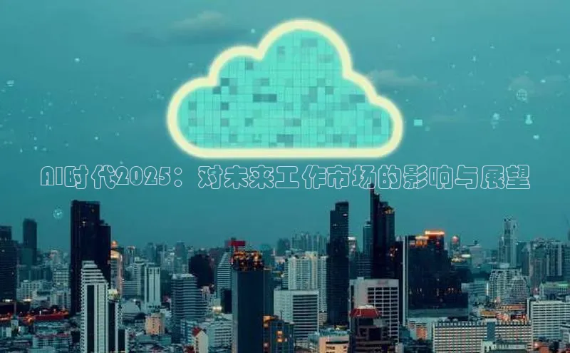 AI时代2025：对未来工作市场的影响与展望