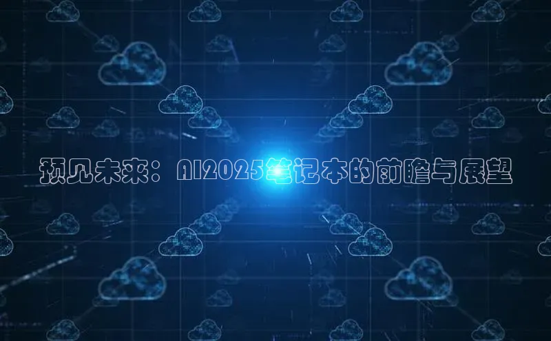 预见未来：AI2025笔记本的前瞻与展望