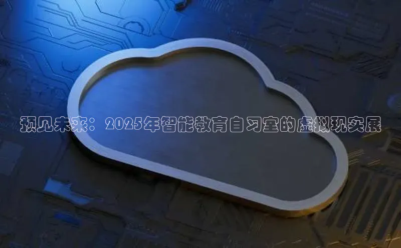 预见未来：2025年智能教育自习室的虚拟现实展