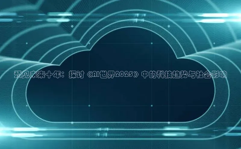 预见未来十年：探讨《AI世界2025》中的科技趋势与社会影响