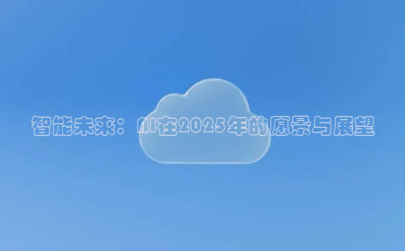 智能未来：AI在2025年的愿景与展望