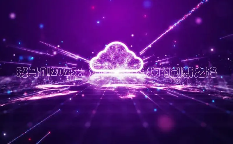 斑马AI2025：迈向未来科技的创新之路