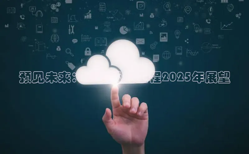 预见未来：AI提示词工程2025年展望