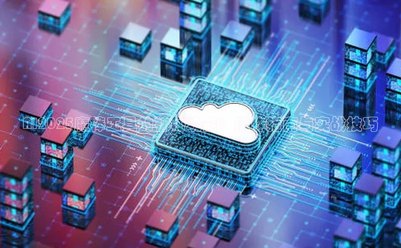 AI2025魔棒工具的神秘功能：操作指南与实战技巧