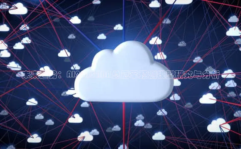 未来趋势：AI2025NBA总冠军预测模型研究与分析
