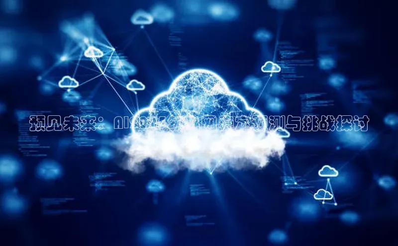 预见未来：AI2025年电网稳定预测与挑战探讨