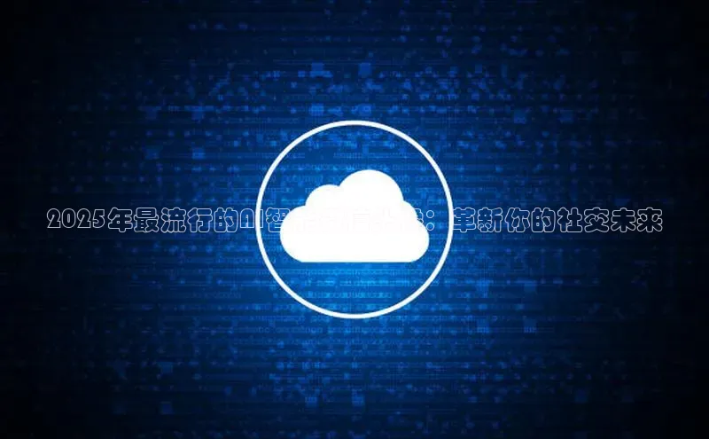 2025年最流行的AI智能微信头像：革新你的社交未来