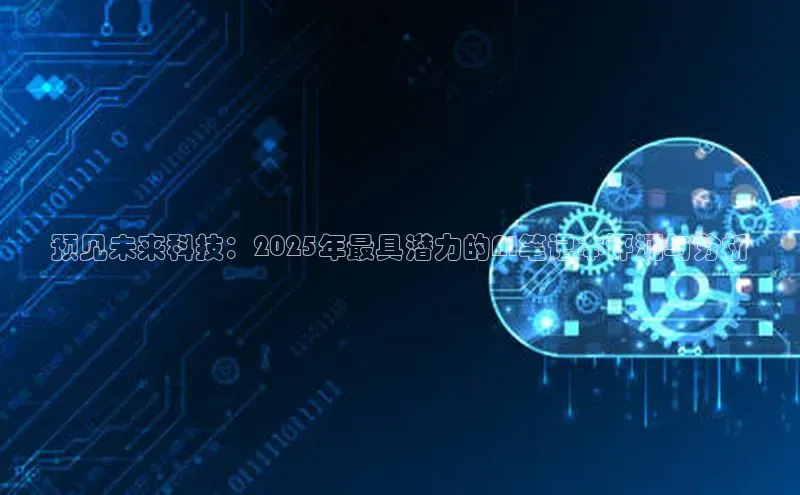 预见未来科技：2025年最具潜力的AI笔记本评测与分析