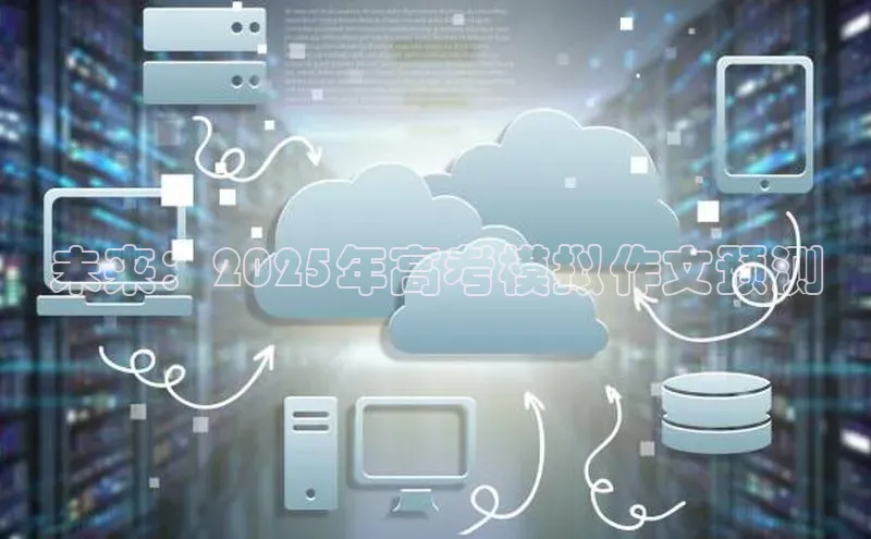 未来：2025年高考模拟作文预测
