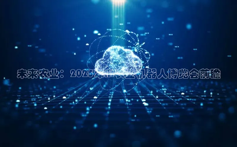 未来农业：2025年AI农业机器人博览会前瞻